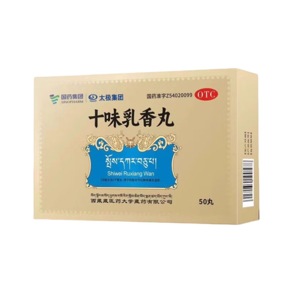 十味乳香丸(太極)