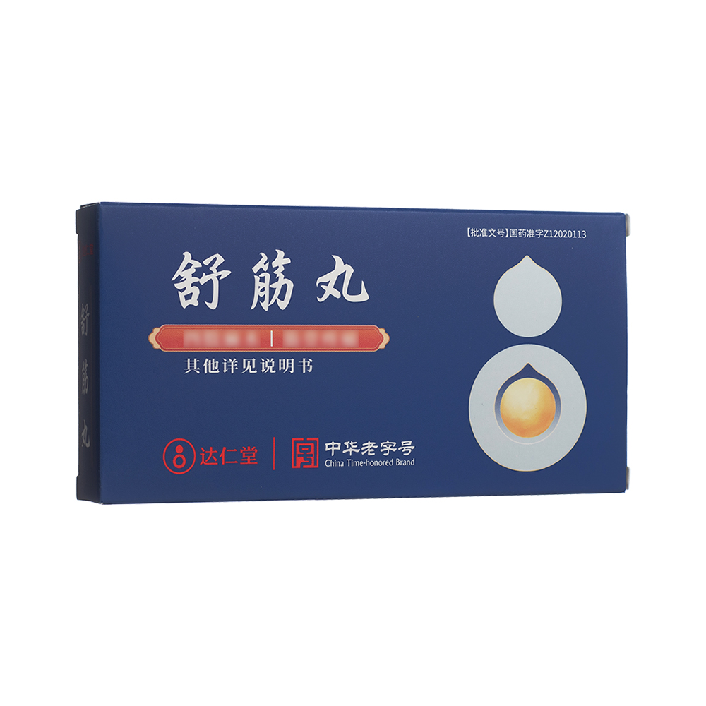 舒筋丸(逹仁堂)