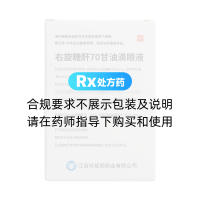 右旋糖酐70甘油滴眼液(珍視康)