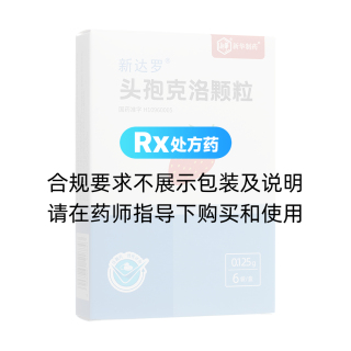 頭孢克洛顆粒(新達(dá)羅)