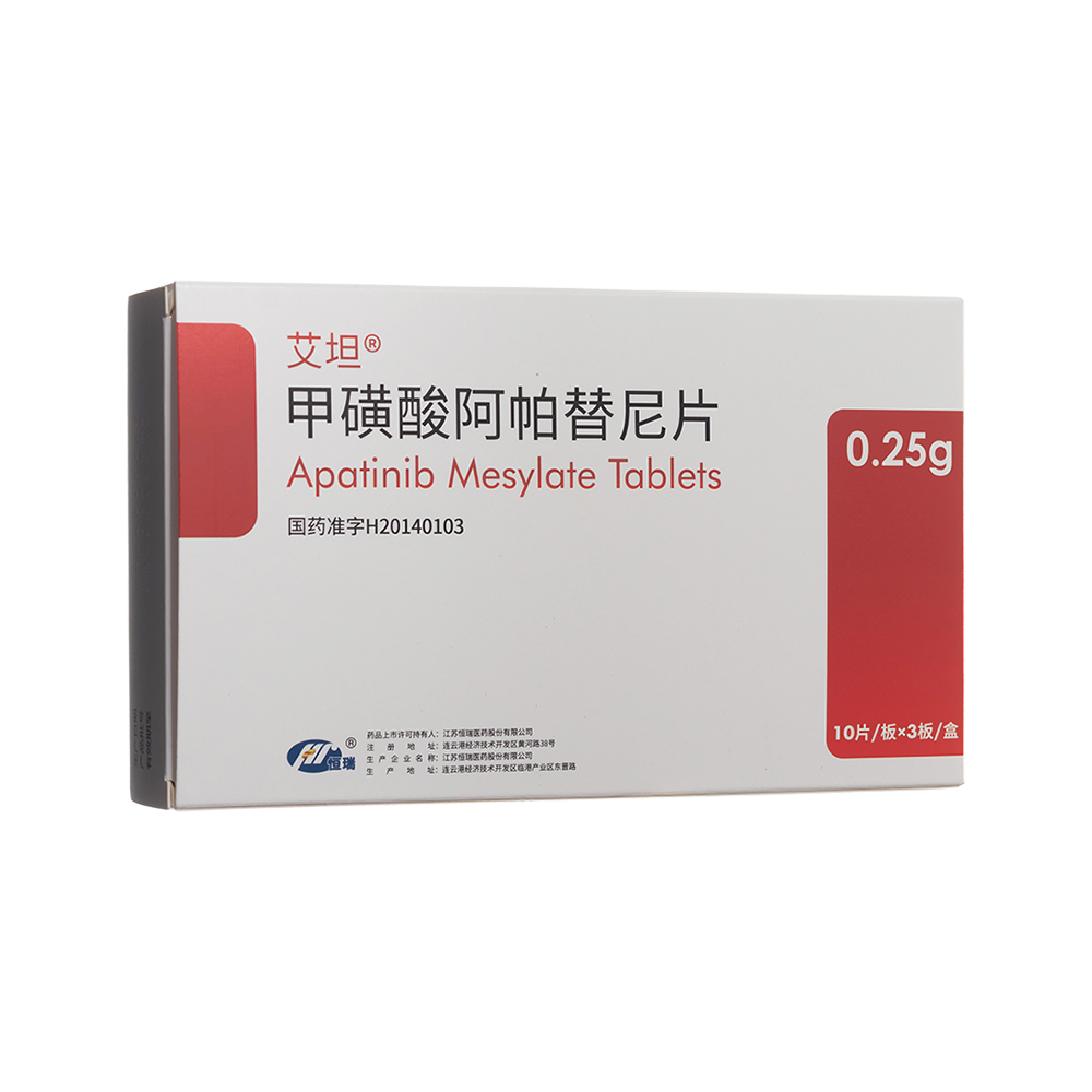 甲磺酸阿帕替尼片(艾坦)