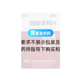 烟酸缓释片(太极/维顺)