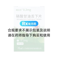 硝酸甘油舌下片(威立芯)