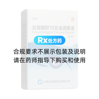 右旋糖酐70甘油滴眼液(珍視康)