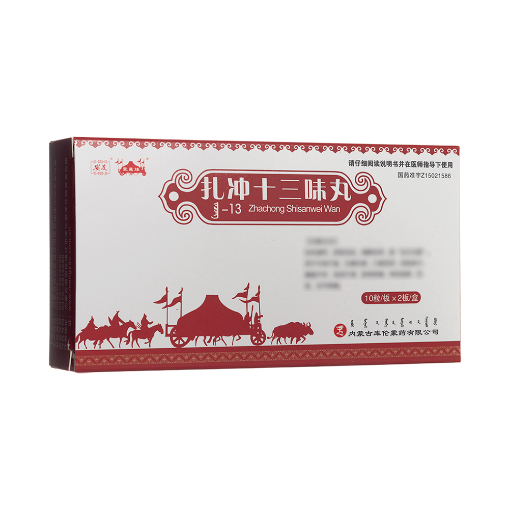 扎冲十三味丸(蒙藏缘)