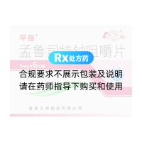 孟魯司特鈉咀嚼片(平奇)