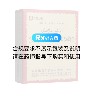 復(fù)方木尼孜其顆粒(西帕新疆維藥)