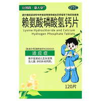 赖氨酸磷酸氢钙片(比智高 童人堂)