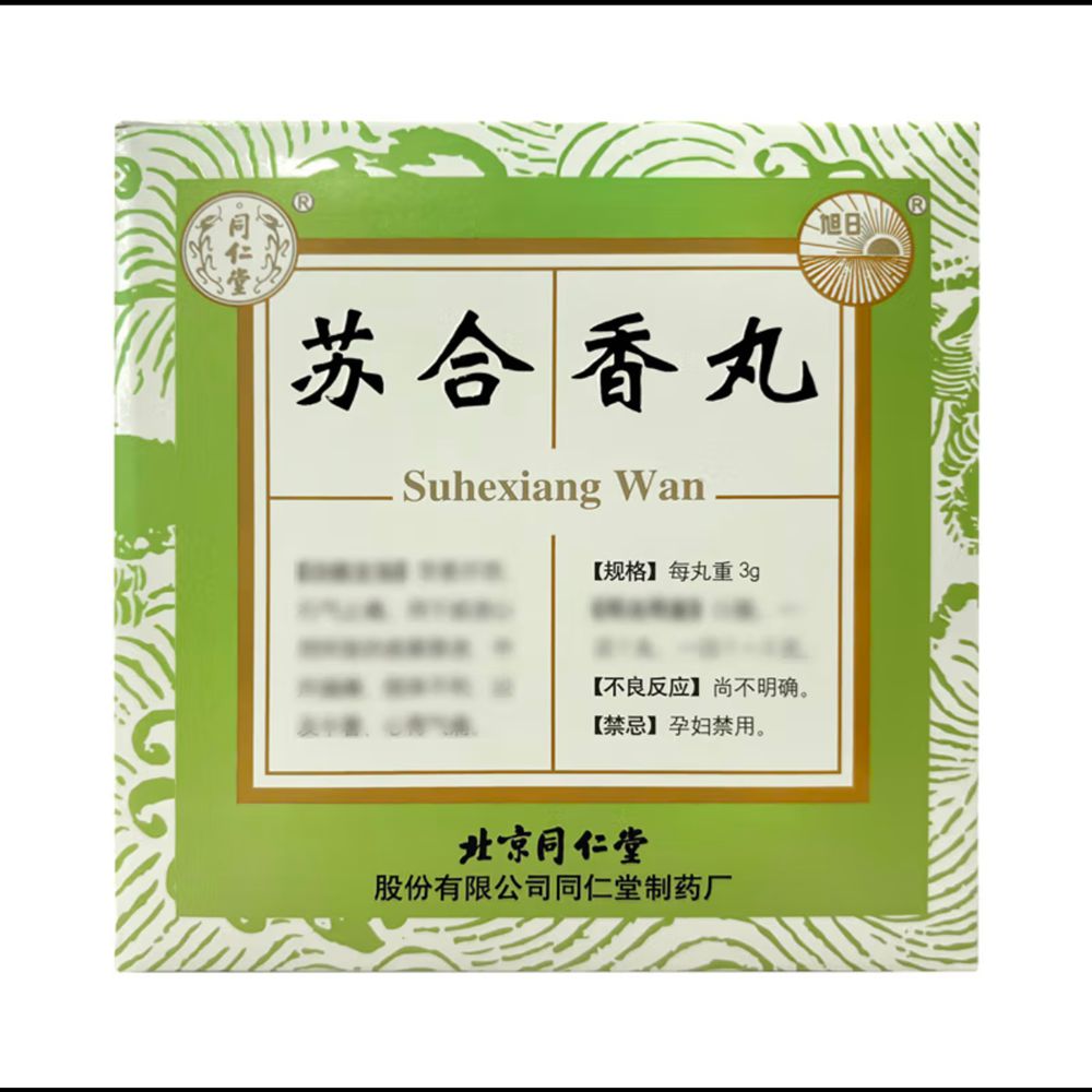 苏合香丸(同仁堂)
