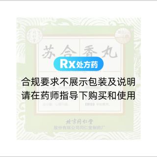 蘇合香丸(同仁堂)