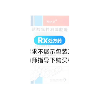 鹽酸氟桂利嗪膠囊(西比靈)