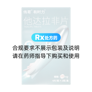 他达拉非片(有时力)(伟哥)