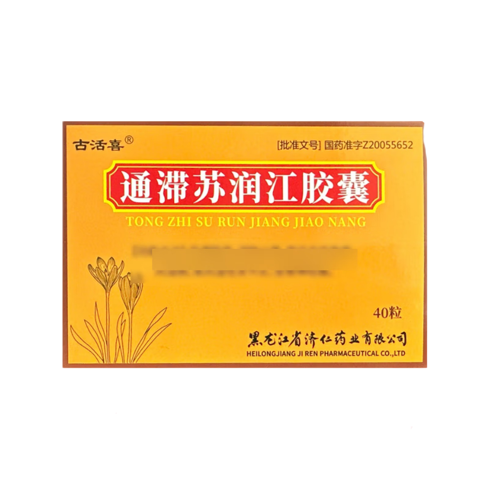 通滞苏润江胶囊(古活喜)
