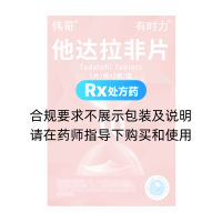 他达拉非片(有时力)(伟哥)