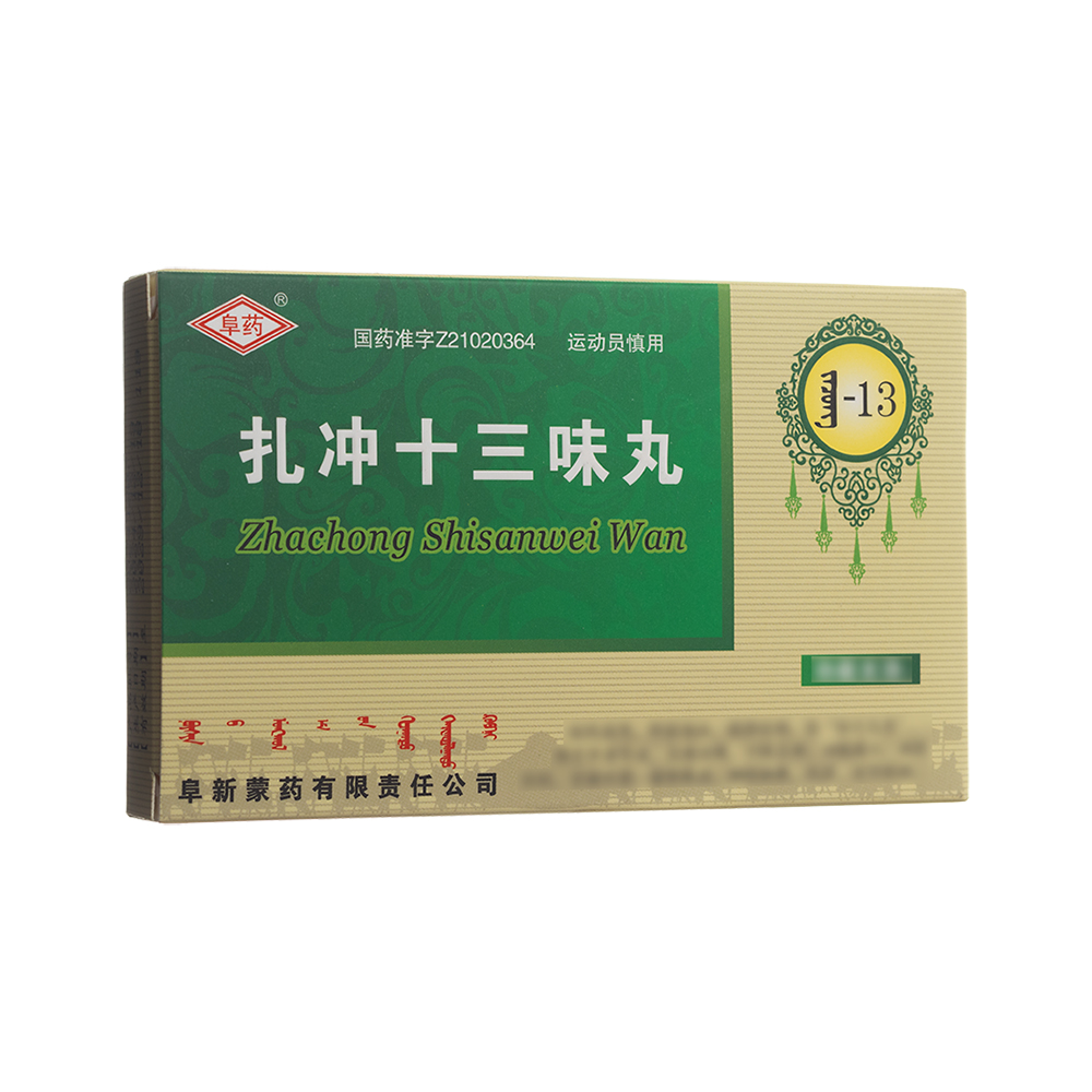 扎沖十三味丸(阜藥)