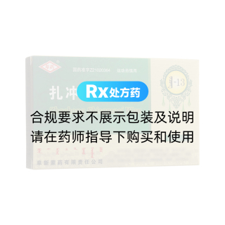 扎沖十三味丸(阜藥)