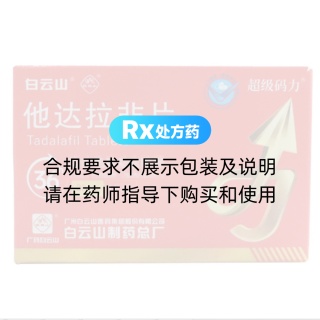 他达拉非片(白云山/超级码力)