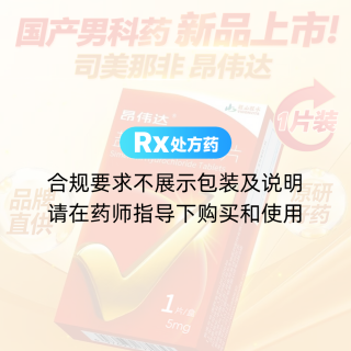 盐酸司美那非片(昂伟达)