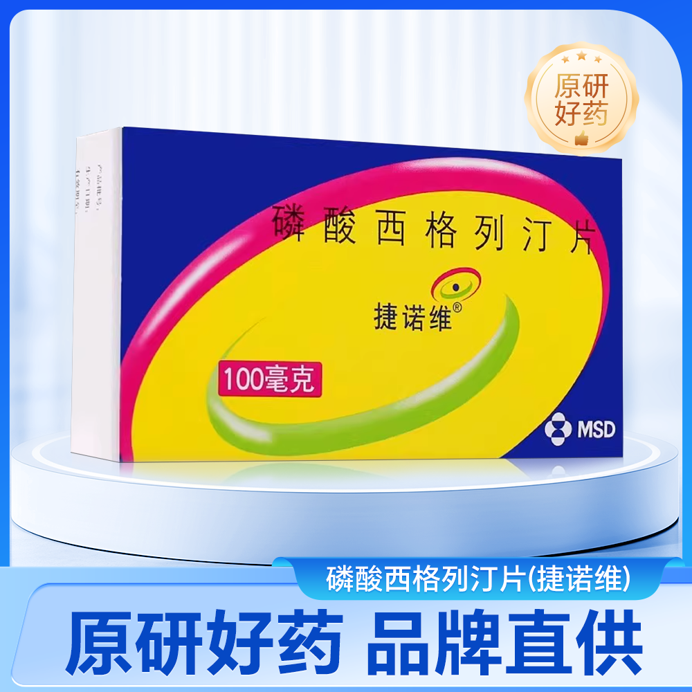 磷酸西格列汀片(捷诺维)