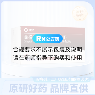 西格列汀二甲雙胍片(II)(捷諾達(dá))