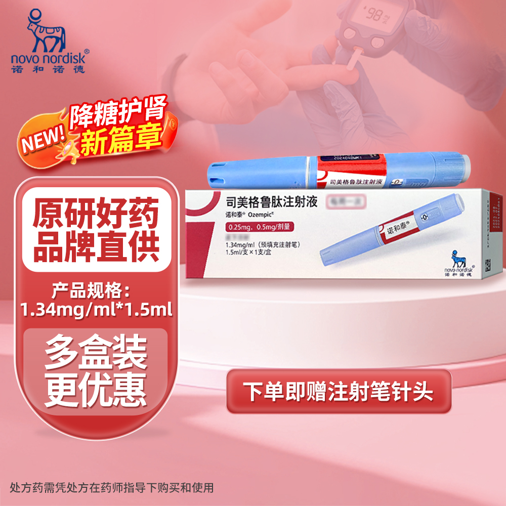 司美格鲁肽注射液