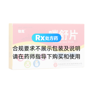 喘舒片(穩克)