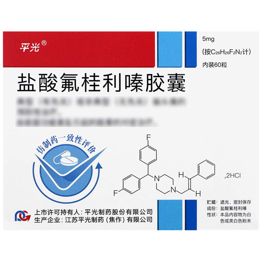 鹽酸氟桂利嗪膠囊(平光)