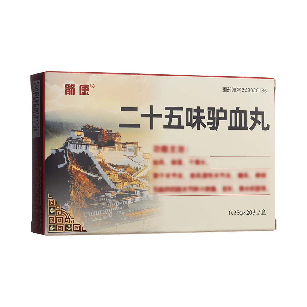 二十五味驴血丸(箭康)