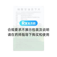 硝酸甘油舌下片(威立芯)