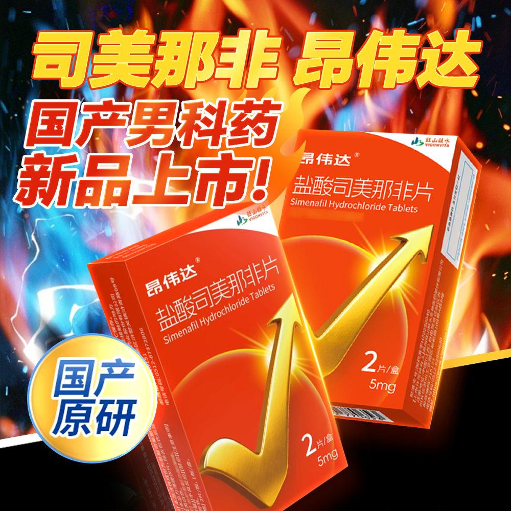 盐酸司美那非片(昂伟达)