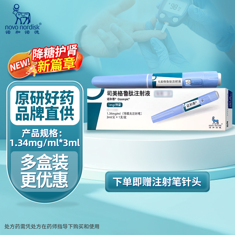 司美格鲁肽注射液(诺和泰)