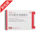 琥珀酸亚铁缓释片(速力菲)