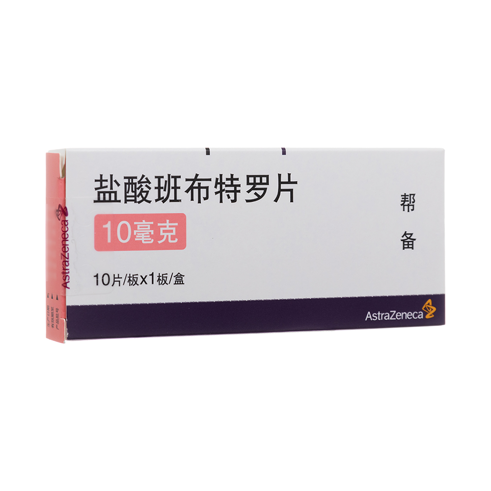 盐酸班布特罗片