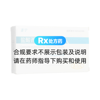 盐酸西替利嗪分散片(喜宁)