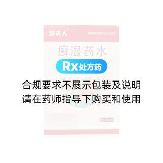 癣湿药水(李夫人)