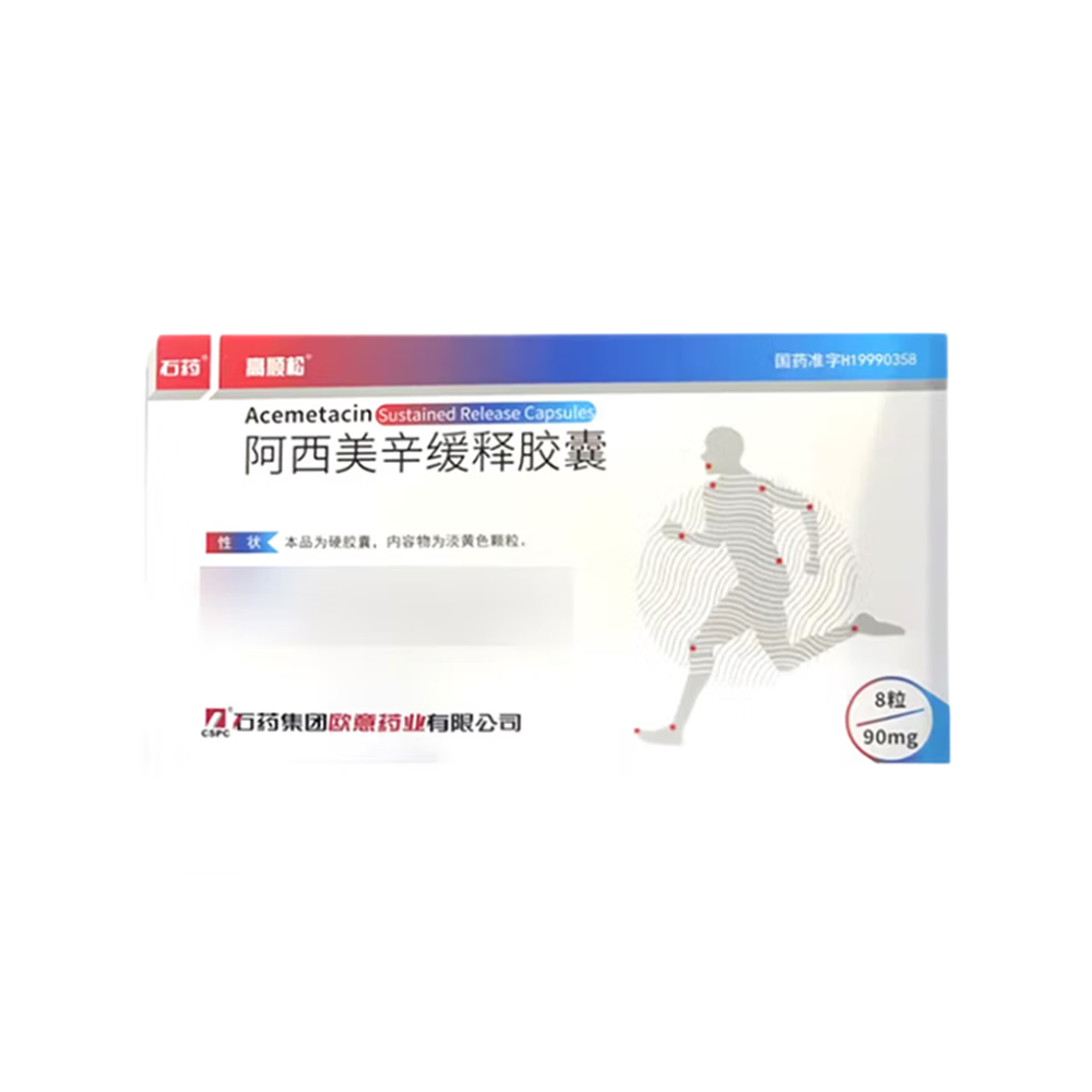 阿西美辛缓释胶囊(高顺松)