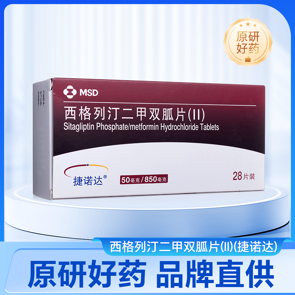 西格列汀二甲双胍片(Ⅱ)(捷诺达)