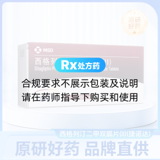 西格列汀二甲雙胍片(Ⅱ)(捷諾達(dá))