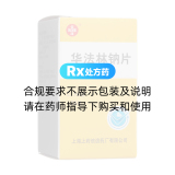 華法林鈉片(信誼)