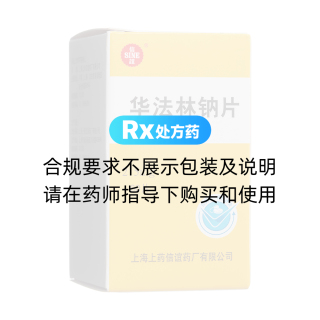 華法林鈉片(信誼)