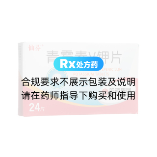 青霉素V钾片(仙芬)