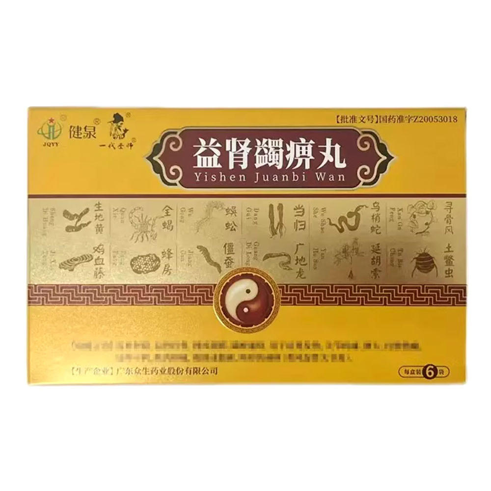 益肾蠲痹丸(健泉 朱师骨宝)