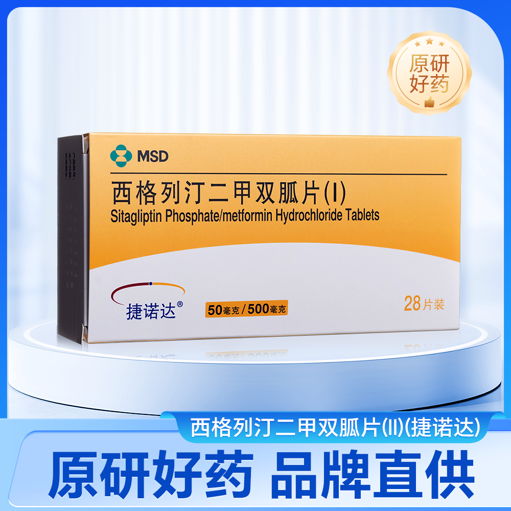 西格列汀二甲双胍片(Ⅰ)(捷诺达)