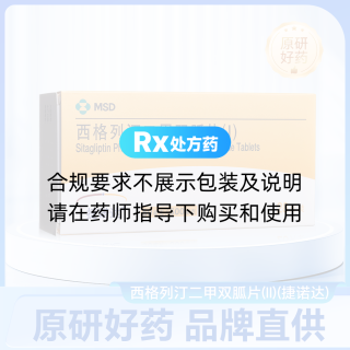 西格列汀二甲雙胍片(Ⅰ)(捷諾達(dá))