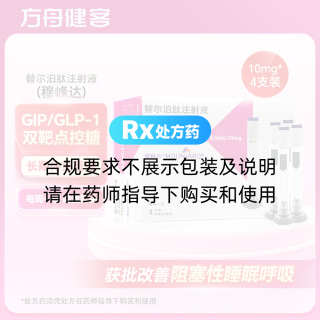 替尔泊肽注射液(穆峰达)