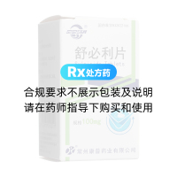 舒必利片(雙湖)