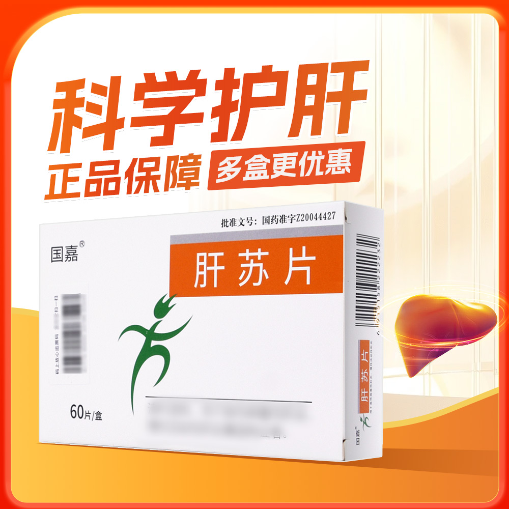 肝苏片(国嘉)