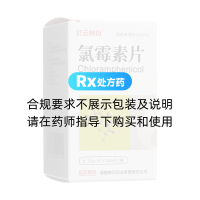 氯霉素片(紅云制藥)