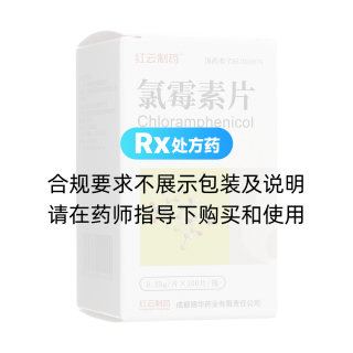 氯霉素片(紅云制藥)