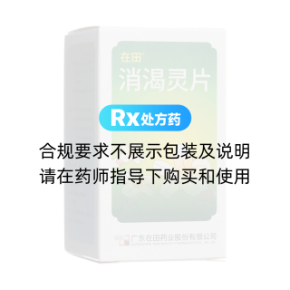 消渴靈片(在田)